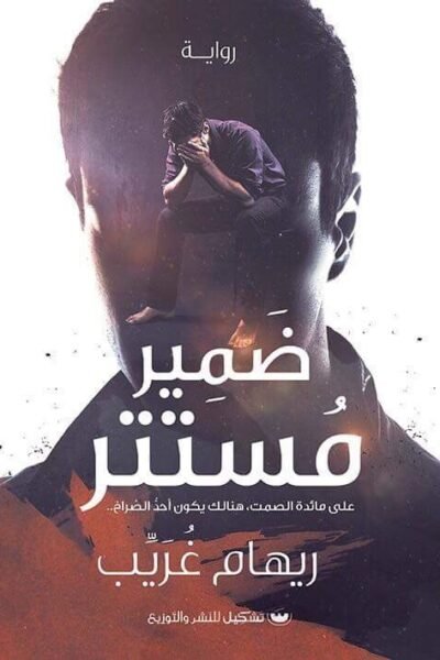 ضمير مستتر