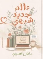 عالم جديد شبهي