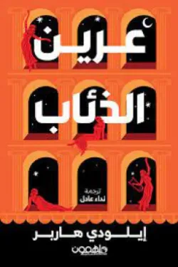 عرين الذئاب