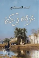 عزبة بركة