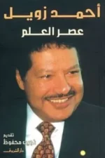 عصر العلم
