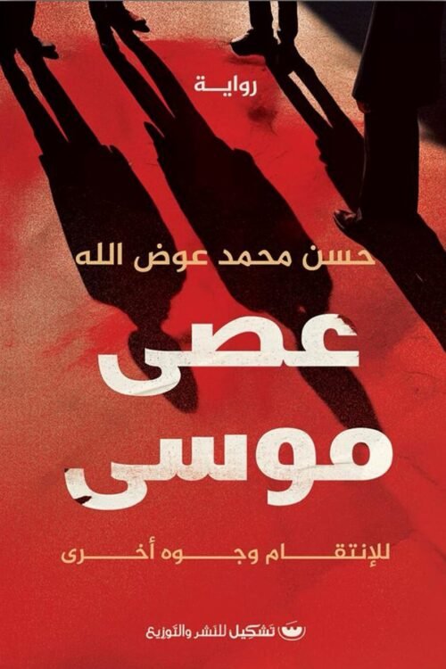 عصى موسى