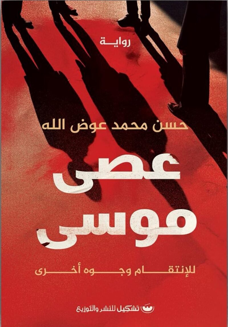 عصى موسى