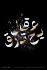 عقل يحترق