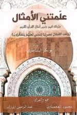 علمتني الأمثال