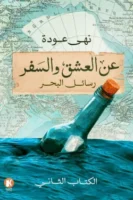 عن العشق والسفر 2- رسائل البحر