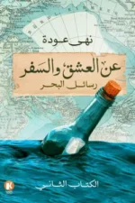 عن العشق والسفر 2- رسائل البحر