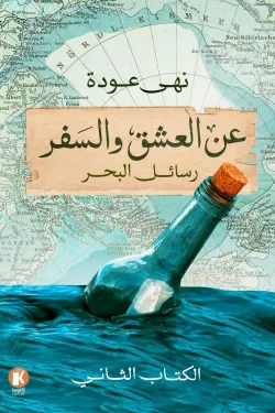 عن العشق والسفر 2- رسائل البحر