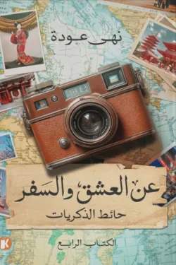 عن العشق والسفر 4 - حائط الذكريات