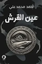 عين القرش