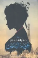 غربة الياسمين