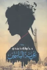 غربة الياسمين