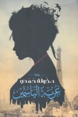 غربة الياسمين