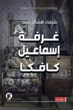 غرفة اسماعيل كافكا
