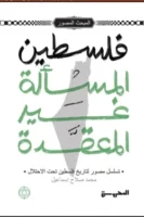 فلسطين المسألة الغير معقدة