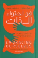 فن احتواء الذات