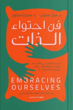 فن احتواء الذات