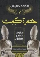 في حضرة كيميت - ملوك العصر العتيق