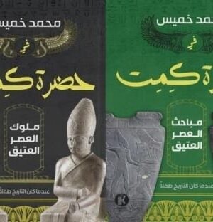 في حضرة كيميت - مباحث العصر العتيق