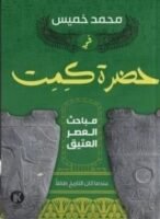في حضرة كيميت - مباحث العصر العتيق