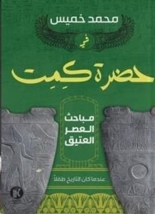 في حضرة كيميت - مباحث العصر العتيق