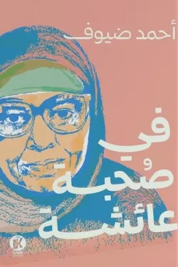 في صحبة عائشة