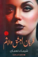 قربان العشق والإثم