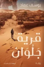 قرية جلوان