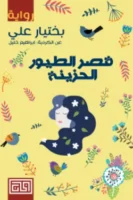 قصر الطيور الحزينة