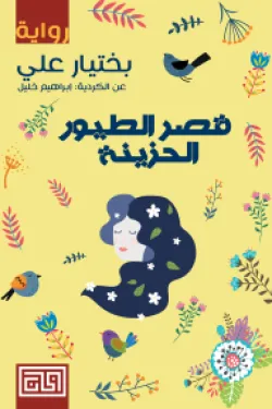 قصر الطيور الحزينة