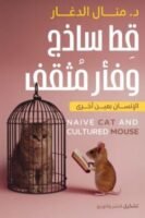 قط ساذج وفأر مثقف
