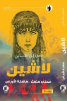 لاشين 3 - كاهنة الأرواس