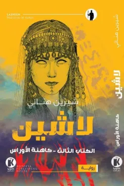 لاشين 3 - كاهنة الأرواس