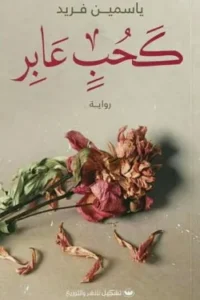 كحب عابر
