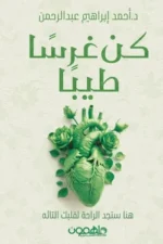 كن غرسًا طيبًا