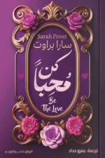 كن محبًا