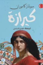 كيزارة