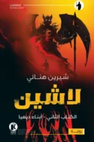 لاشين 2 - أبناء ديهيا