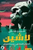 لاشين 6 - جزيرة الضحاك