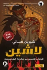 لاشين 5 - حكايات الشمندورة