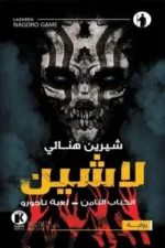لاشين 8 - لعبة ناجورو
