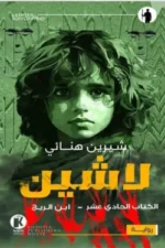 لاشين 11 - ابن الريح