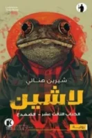 لاشين13 - الضفدع