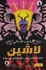 لاشين 12 - الزوجة أول من يعلم