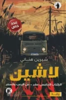 لاشين 15 - عن العشق والسفر