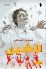 لاشين 14 - الزوهري