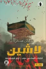 لاشين 16 - أيام الشقلباظ