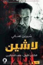 لاشين 1 - عهد الدجالين