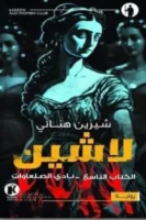 لاشين 9 - نادي الصلعاوات