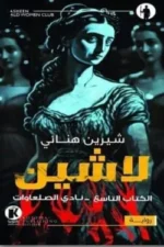 لاشين 9 - نادي الصلعاوات